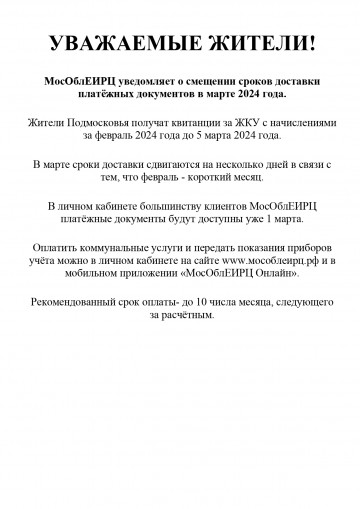 Выпуск платёжных документов ООО «МосОблЕИРЦ» в марте 2024г.
