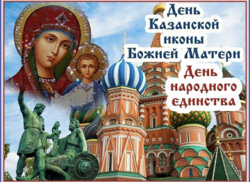 УК ПЕРЕСВЕТ ВСЕХ искренне поздравляет с государственным праздником — Днём народного единства и С Днем Казанской иконы Божией Матери! Пусть в этот день Ваше сердце наполняется добром, делайте, как можно больше достойных и добрых дел, никогда не теряйте вер