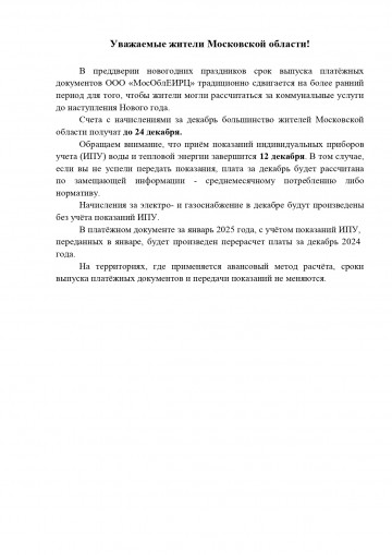 Срок выпуска платёжных документов за ЖКУ за декабрь 2024г.
