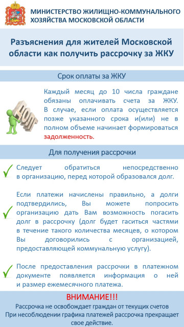Рассрочка за ЖКУ