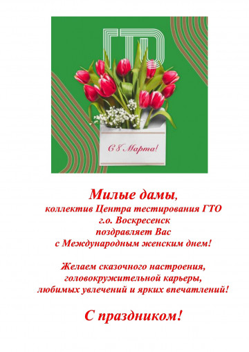 С праздником 8 Марта!